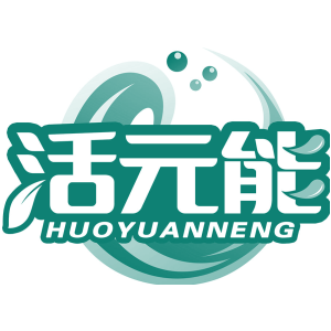 活元能
