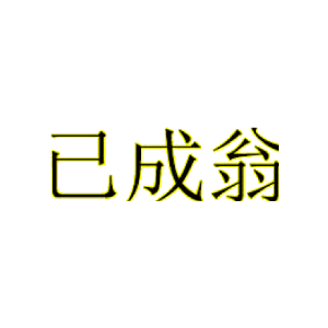 已成翁