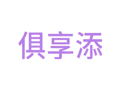 俱享添