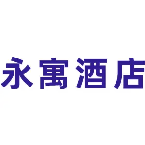 永寓酒店