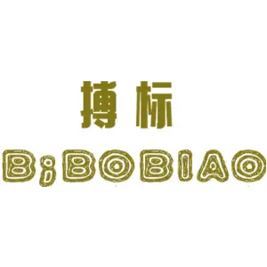 搏标 B；BOBIAO