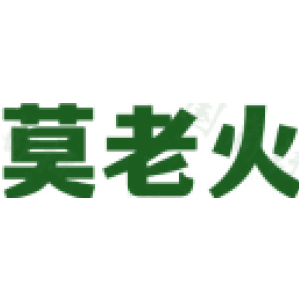 莫老火