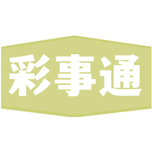 彩事通