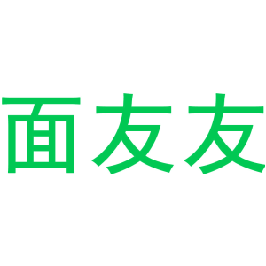 面友友