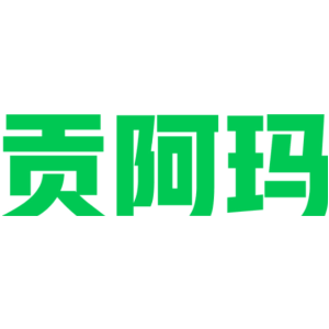 贡阿玛
