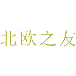 北欧之友