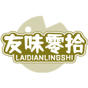 友味零拾 LAIDIANLINGSHI