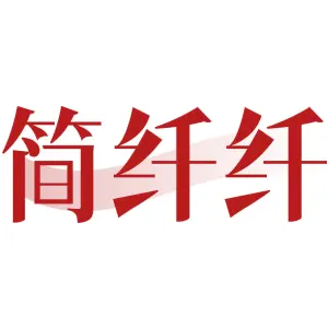 简纤纤