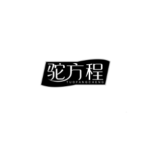 驼方程