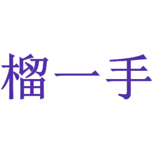 榴一手