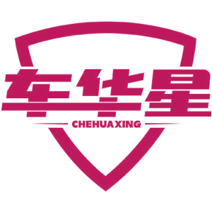 车华星