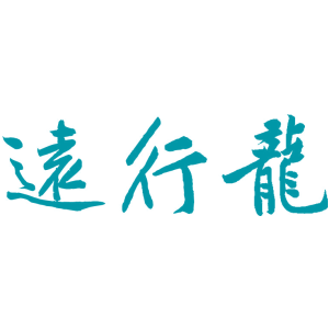 远行龙