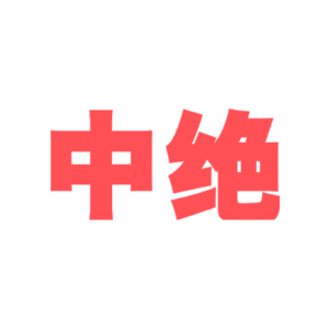 中绝