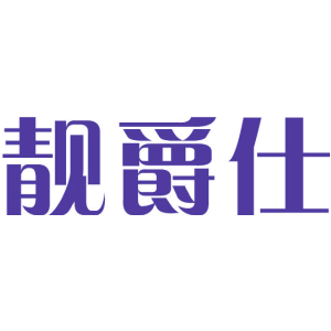 靓爵仕