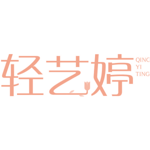 轻艺婷