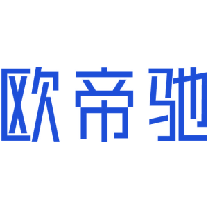 欧帝驰