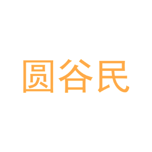 圆谷民