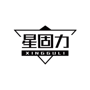 星固力