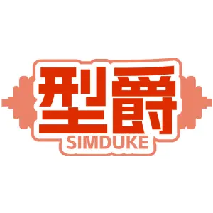 型爵
SIMDUKE