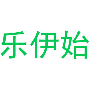 乐伊始