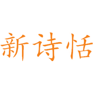 新诗恬