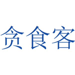 贪食客