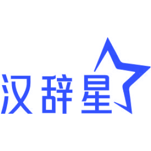 汉辞星