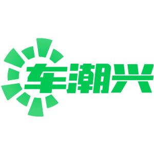 车潮兴