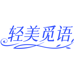 轻美觅语
