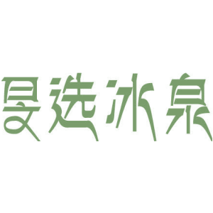 旻选冰泉