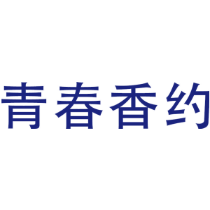 青春香约