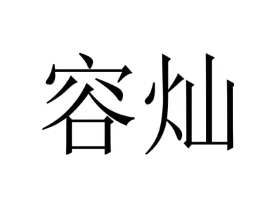 容灿