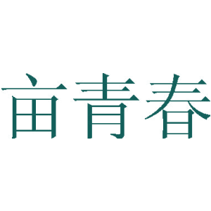 亩青春