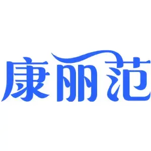 康丽范