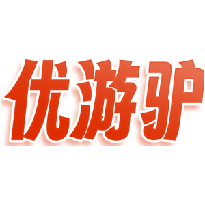 优游驴