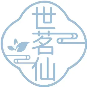 世茗仙