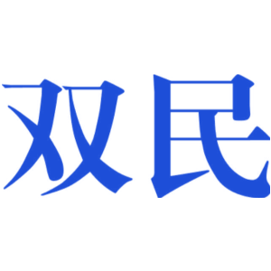 双民