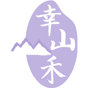 幸山禾