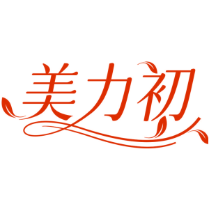 美力初