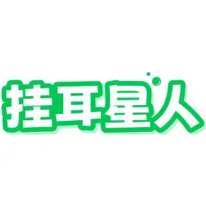 挂耳星人