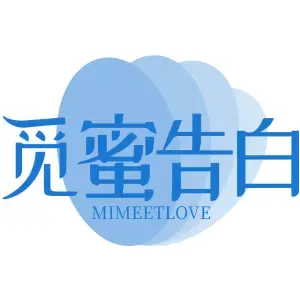 觅蜜告白MIMEETLOVE