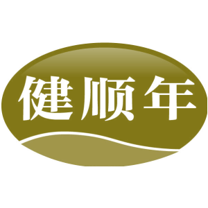 健顺年