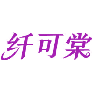纤可棠