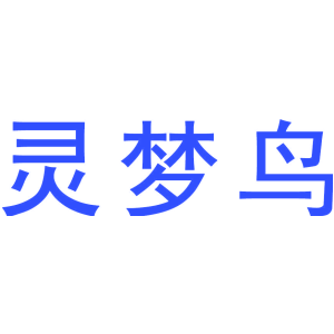 灵梦鸟