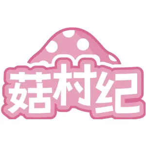 菇村纪