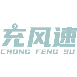 充风速-商标