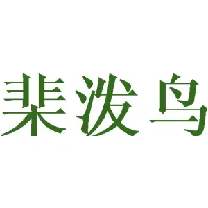 棐泼鸟