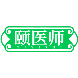 颐医师