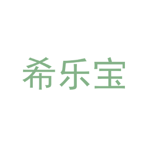 希乐宝