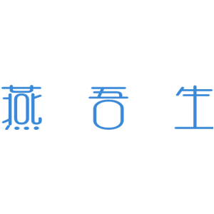 燕吾生